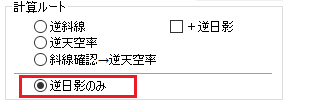 計算種別に「逆日影のみ」を追加