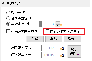 既存建物を考慮する