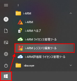  [i-ARMレジストリ編集ツール]を実行