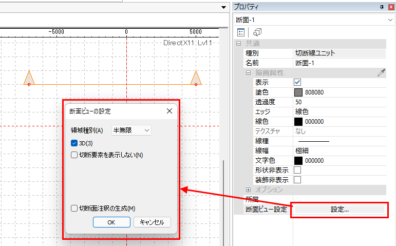 プロパティウィンドウからも断面ビューの設定が変更できます
