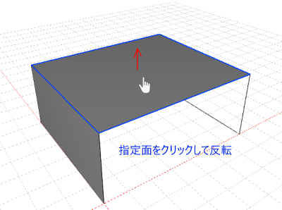 指定面をクリックして反転