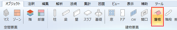 リボンメニュー[オブジェクト]、[屋根]