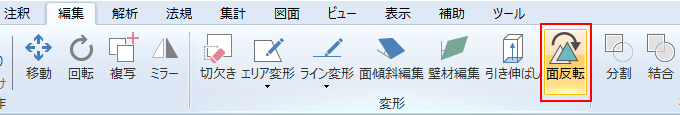 リボンメニュー[編集]、[面反転]
