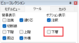 ビューのオプション表示設定に「下層」表示の設定を新たに追加