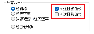 計算ルートで逆日影計算の順序を選択できる機能の追加
