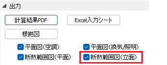 図面出力に断熱範囲（立面）の出力を追加