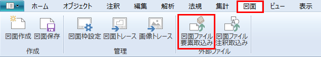 リボンメニュー[図面]、[図面ファイル要素取込み]