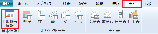 リボンメニュー[集計]、[土地概要情報]