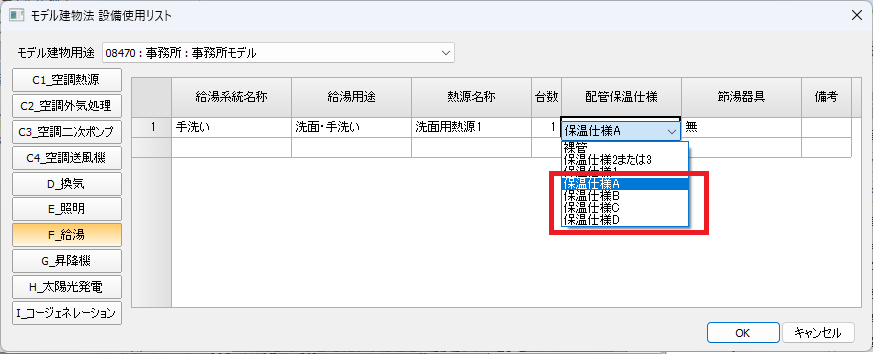モデル建物法 設備使用リスト