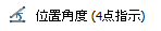 位置角度（4点指示）アイコン