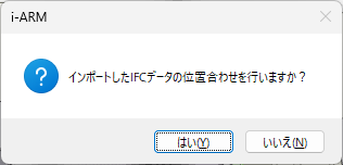 IFCファイル読み込み後に、位置合わせを行うかを選択
