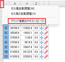 グリッド左上部分でマウス右クリック