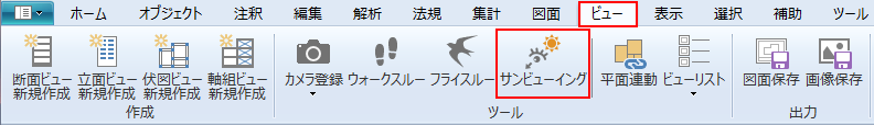 リボンメニュー[ビュー]、[サンビューイング]
