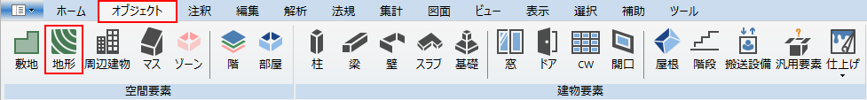 リボンメニュー[オブジェクト]、[地形]