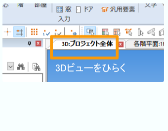 3Dビューを開く
