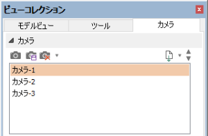 ビューコレクションのカメラに一覧