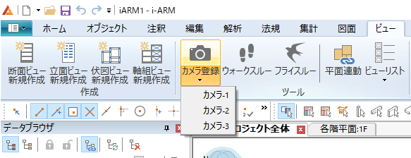 リボンメニュー「ビュー」タブの「カメラの登録」