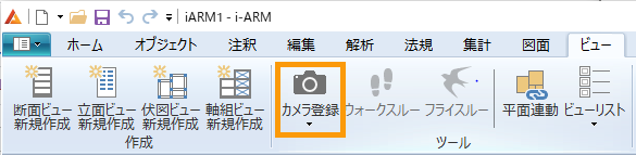リボンメニューの「ビュー」タブの「カメラの登録」