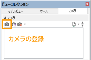「ビューコレクション」のカメラタブからカメラの登録ボタン