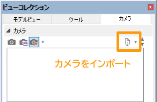 ビューコレクションのカメラから、「インポート」