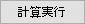 計算実行ボタン