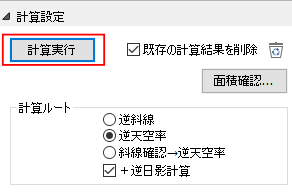 計算設定の「計算実行」ボタン