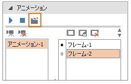 アニメーションの編集ボタン
