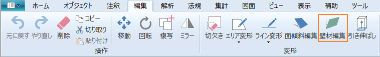 「編集」タブの「壁材編集」コマンド