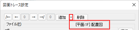 図面トレース設定
