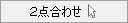 2点合わせ