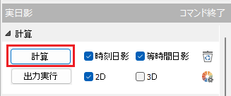 すぐに計算を実行