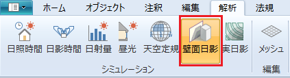 「解析」タブ、シミュレーションの「壁面日影コマンド」