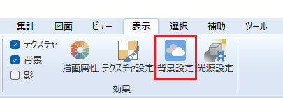「表示」タブ、効果の「背景設定コマンド」