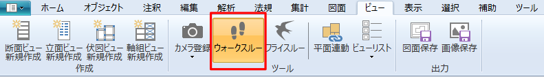 「ビュー」タブの「ウォークスルー」