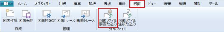 リボンメニュー[図面]、[図面ファイル要素取込み]