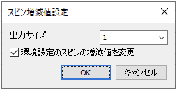 増減設定ダイアログ