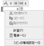 スピンの増減設定