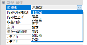 部屋のプロパティ「室種別」を設定