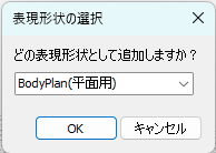 表現形状の選択