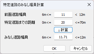 「特定道路のみなし幅員計算」ダイアログ