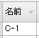 文字列入力用のセル