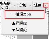 一括編集