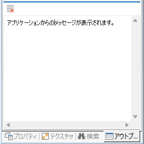 「アウトプット」の下部は、メッセージ機能