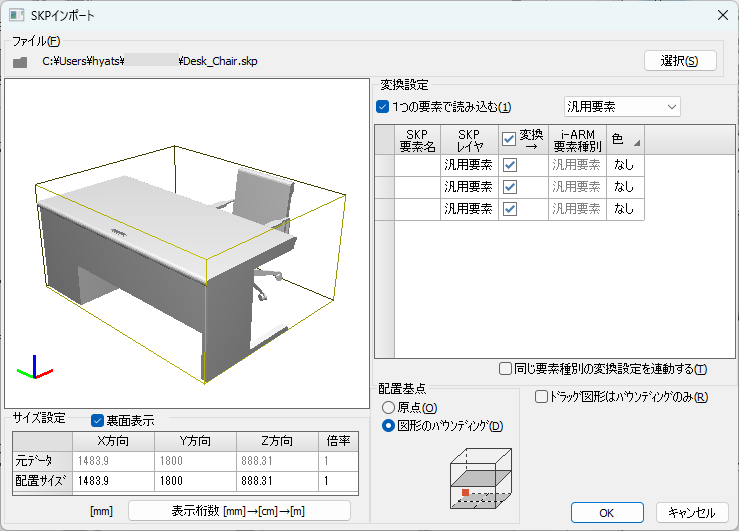 「SKPファイルのインポート」ダイアログ