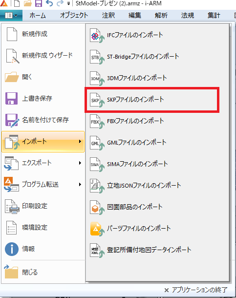 SKPファイルのインポート