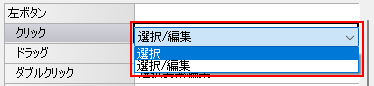 左クリックの設定