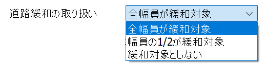 高度地区の道路緩和の取り扱いを選択