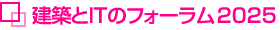 建築とITのフォーラム 2025