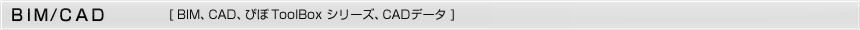 BIM/CAD（クリックすると対象分野の製品が一覧表示されます）