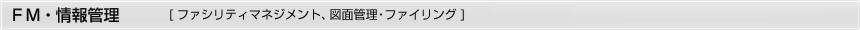 FM・情報管理（クリックすると対象分野の製品が一覧表示されます）